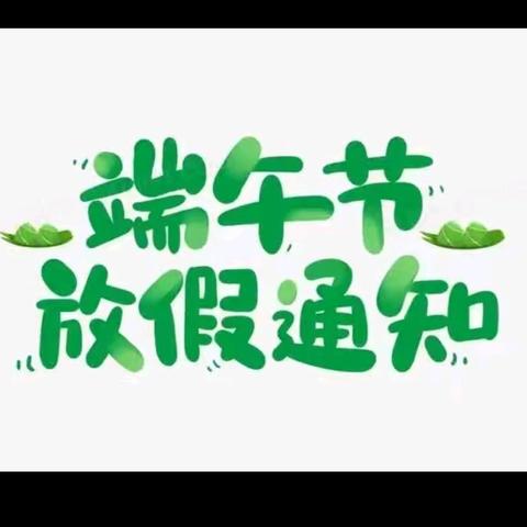 城北区绿洲幼儿园 “端午节”放假通知及温馨提示