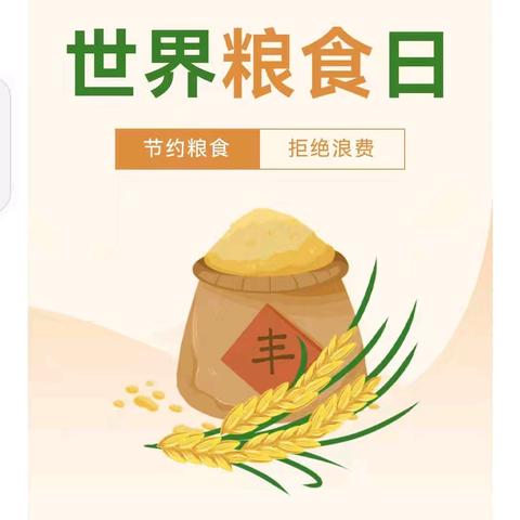 爱粮、节粮、从我做起～城北区绿洲幼儿园“世界粮食日”宣传教育活动