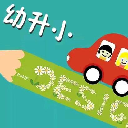 绿洲幼儿园大班幼儿小学入学家长现场指导会 ～“助幼升小，温暖衔接”