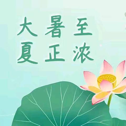 西宁市城北区绿洲幼儿园童蒙养正课堂～大暑