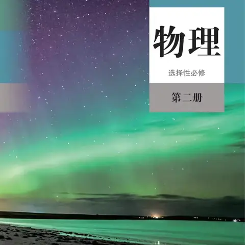 常青中学2024—2025年第二学期物理组第四次教研活动