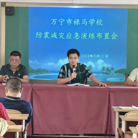 万宁市禄马学校防震减灾疏散演练活动