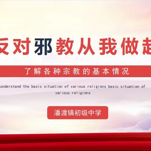 崇尚科学 反对邪教--潘渡中学开展反邪教主题宣传教育月活动