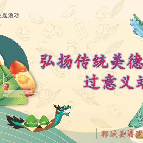 潘渡镇中学开展“扬传统美德，过意义端午”主题活动