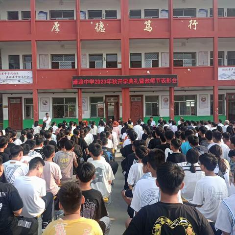 潘渡中学召开开学典礼暨教师节表彰大会