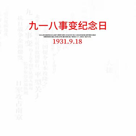 铭记历史 勿忘国耻