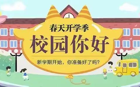 龙腾盛世年 再启新学篇 ——曲阜市息陬镇元疃小学开学温馨提示