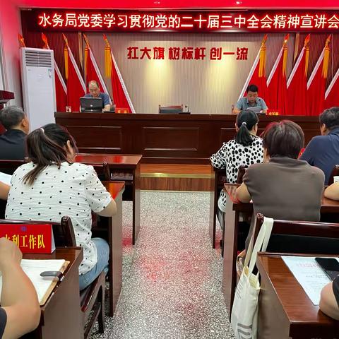 水务局党委召开学习贯彻党的二十届三中全会精神宣讲会