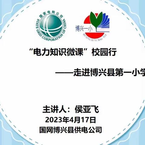 博兴县第一小学2020级爸爸妈妈大讲堂——电力微课校园行