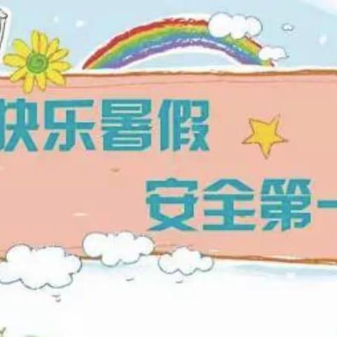 五育同行  魅力暑假——通河县第一小学校暑期特色作业