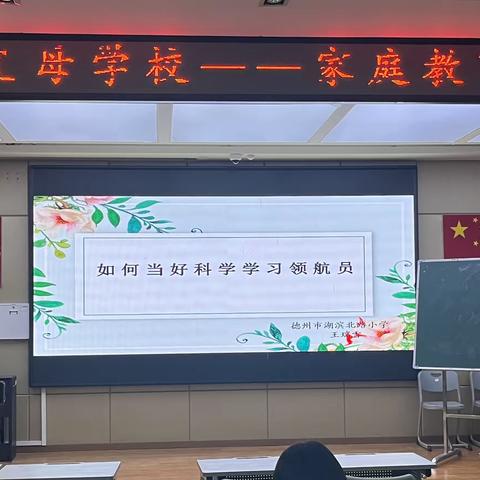 【全环境立德树人|家校共育】如何当好科学学习领航员——家庭教育讲座