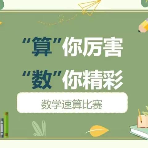 “算”你厉害 “数”你精彩——德州市湖滨北路小学 1～6 年级数学速算比赛活动 ‍ ‍