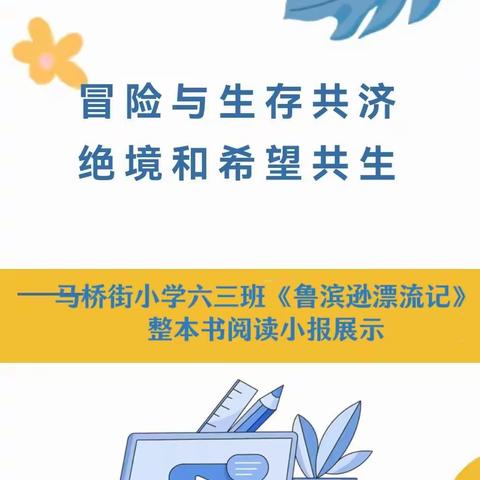 冒险与生存共济   绝境和希望共生 一一马桥街小学六三班《鲁滨逊漂流记》整本书阅读小报展示