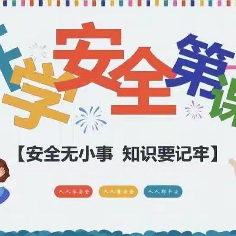 【马厂镇中心学校】最美开学季 安全启航时——马厂镇中心学校安全教育活动