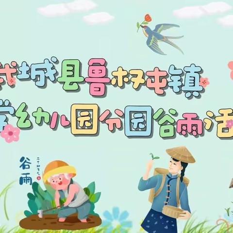 第二小学幼儿园分园谷雨活动