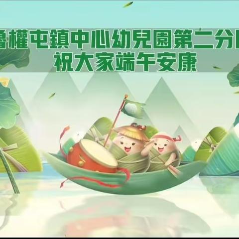 武城县鲁权屯镇中心幼儿园第二分园端午节活动记录