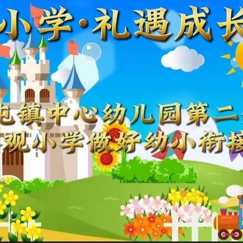 初探小学 礼遇成长 鲁权屯镇中心幼儿园第二分园参观小学做好幼小衔接