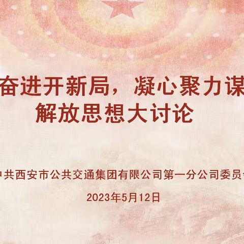 砥砺奋进开新局，凝心聚力谋发展。西安公交集团第一分公司党委开展解放思想大讨论活动。