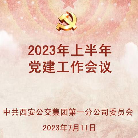 抓牢抓实党建 助力业务提升丨一公司党委召开2023年上半年党建工作会议