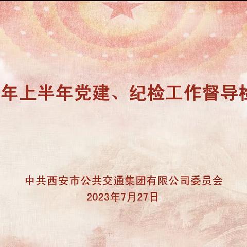 集团公司党委对第一分公司2023年上半年党建、纪检及共青团工作进行督导检查