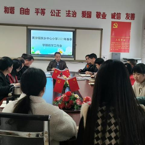 【党旗引领】黄沙中心小学2023年春学期教育教学工作会议总结