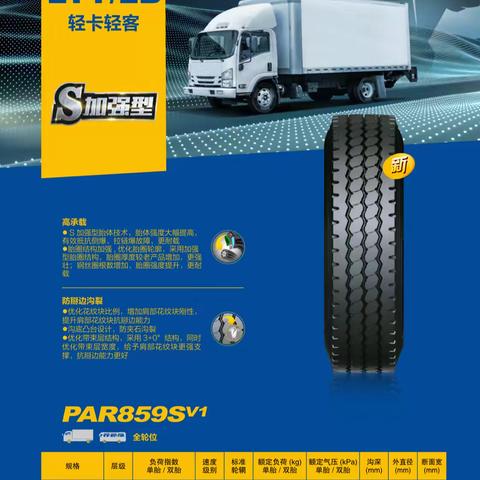 推出PAR859SV1：轻卡轻客轮胎的新选择