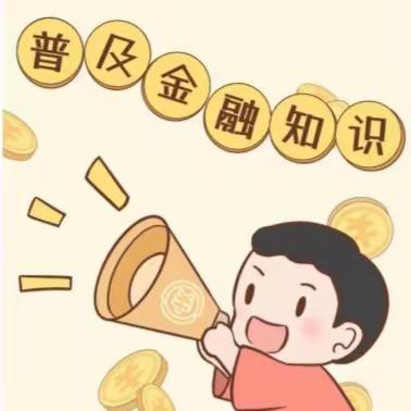 传播金融知识，捍卫消费权益