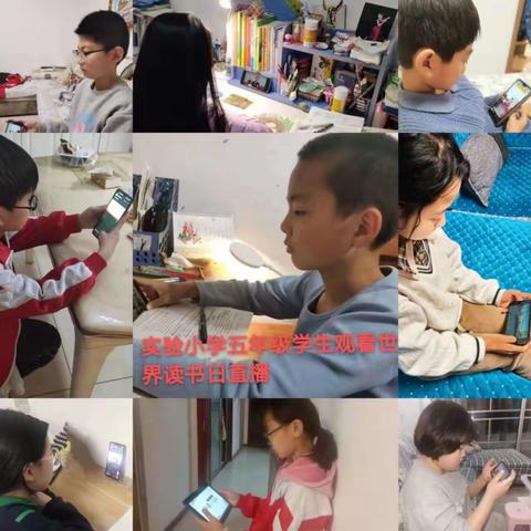 实验小学观看世界读书日直播活动