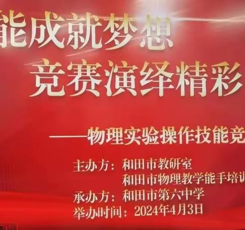 格物致知探究原理 动手体验寓学于乐——和田市物理实验操作技能大赛