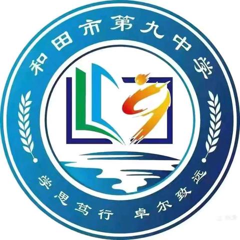 复盘笃行启新程 聚力深耕育桃李 —— 和田市第九中学七八年级组工作会议圆满召开 （阶段总结八）