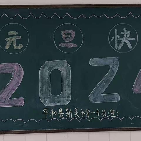 “迎新年 庆元旦”——平和县新美小学开展主题黑板报展