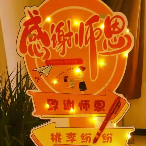 躬耕教坛  强国有我——忠州四小开展第39个教师节庆祝活动