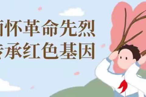 《缅怀革命先烈 · 传承红色基因》——三庄中心学校开展“清明节”爱国主义教育