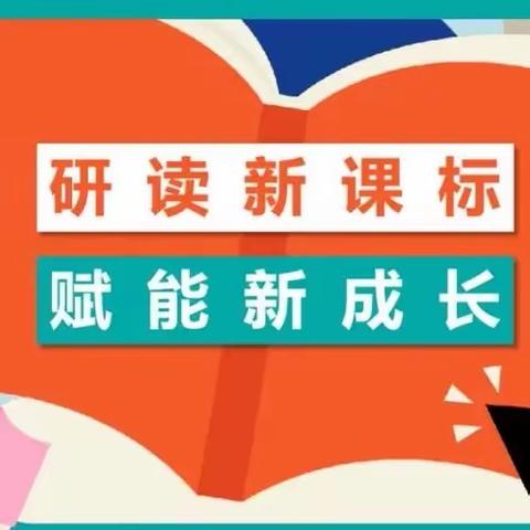 心中有“标”，课上无惧！——涵江区江口中心小学“新课标”摸底检测活动纪实