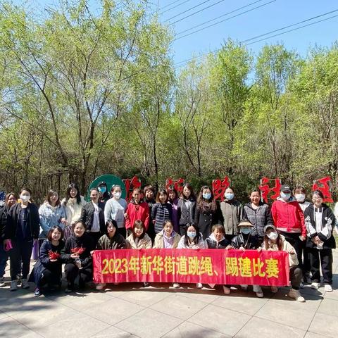 新华街道联合各社区开展“趣味运动会” 助力全民健身 共享运动乐趣