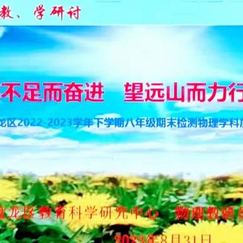 知不足而奋进   望远山而力行———记盘龙区2022—2023学年八年级下学期试卷分析研讨会