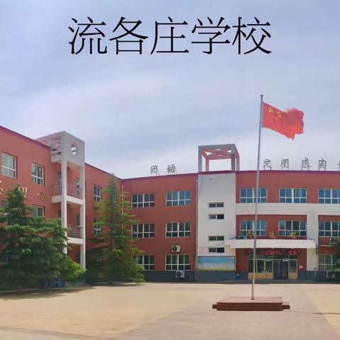 流各庄学校2023年秋季一年级招生简章