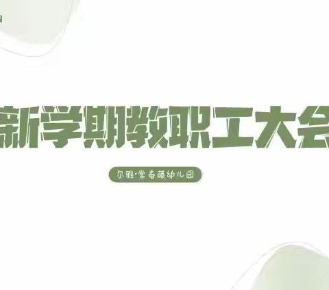 【开学准备】“秋光为序·再启新程”——尔雅·常春藤幼儿园 2024秋季新学期教职工大会