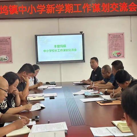 勠力同心绘蓝图，奋楫逐浪启新程——丰登坞镇中心学校召开中小学校长工作谋划交流会