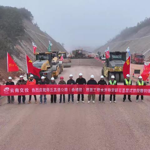 师丘高速公路（曲靖段）级配碎石底基层和水泥稳定碎石基层试验段顺利铺筑成功