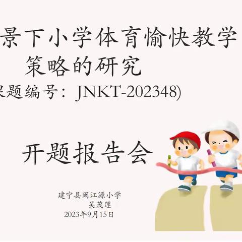 展体育课堂风采 促教研能力提升——建宁县闽江源小学体育课题研究风采展示教研活动二