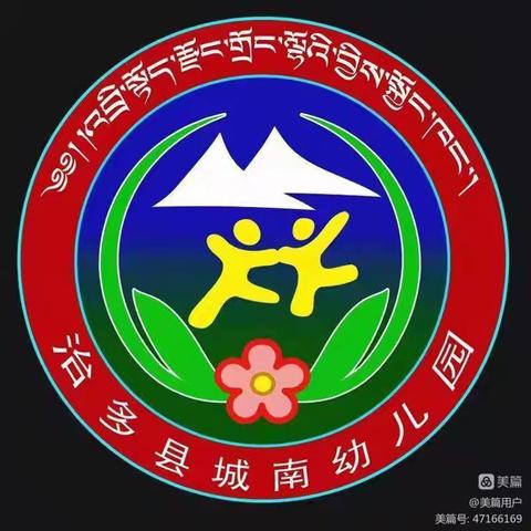 治多县城南幼儿园大一班家长开放日活动