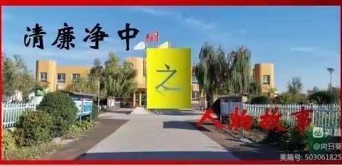 清廉从教  清廉育人