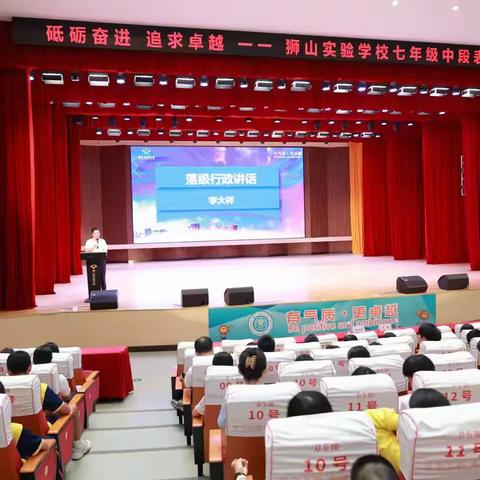 砥砺奋进，追求卓越——狮实初中部七年级表彰会
