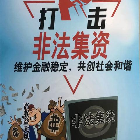 桓台支行开展防范非法集资宣传月活动