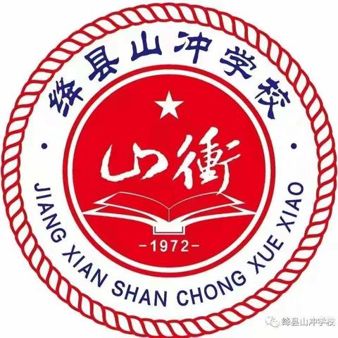 【山冲学校教研动态129】“研”课标，“创”高效基        ——核心素养进课堂