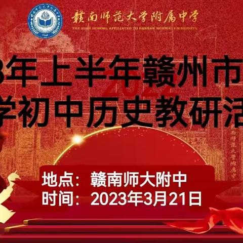 凝心聚力谋对策，砥砺前行同成长——赣州市市直中学中心教研组初中历史学科第一次教研活动
