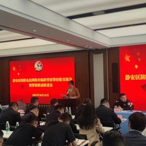 闸北支行积极参加公安静安分局反诈工作座谈会并交流发言