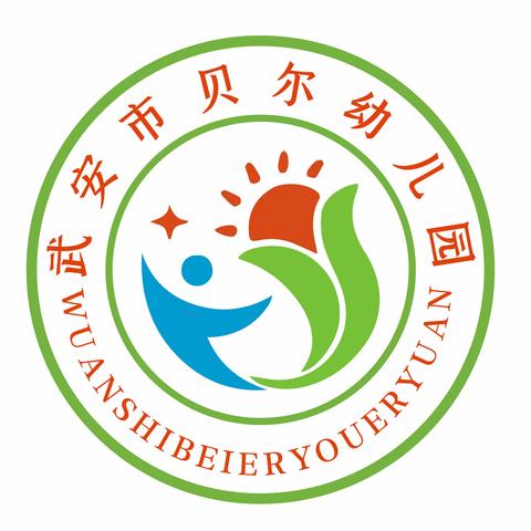 贝尔幼儿园秋季招生开始报名了