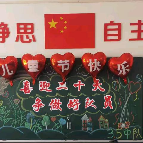 榆林市第九小学三年级五班“喜迎二十大  争做好队员”欢庆“六一”活动纪实